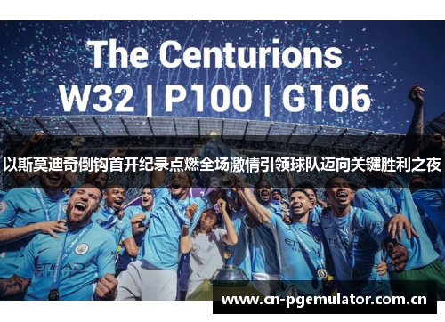 以斯莫迪奇倒钩首开纪录点燃全场激情引领球队迈向关键胜利之夜 以斯莫迪奇倒钩首开纪录点燃全场激情引领球队迈向关键胜利之夜