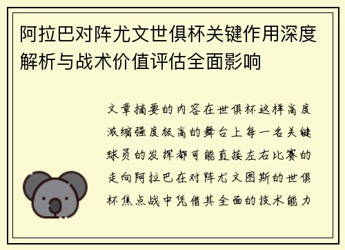 阿拉巴对阵尤文世俱杯关键作用深度解析与战术价值评估全面影响 阿拉巴对阵尤文世俱杯关键作用深度解析与战术价值评估全面影响