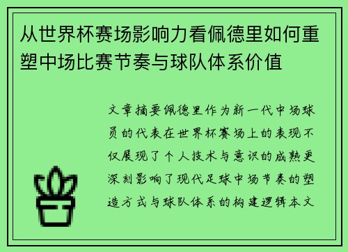 从世界杯赛场影响力看佩德里如何重塑中场比赛节奏与球队体系价值 从世界杯赛场影响力看佩德里如何重塑中场比赛节奏与球队体系价值