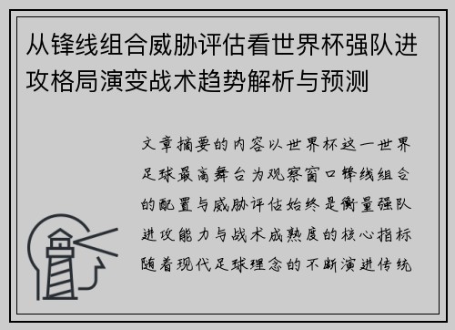 从锋线组合威胁评估看世界杯强队进攻格局演变战术趋势解析与预测 从锋线组合威胁评估看世界杯强队进攻格局演变战术趋势解析与预测