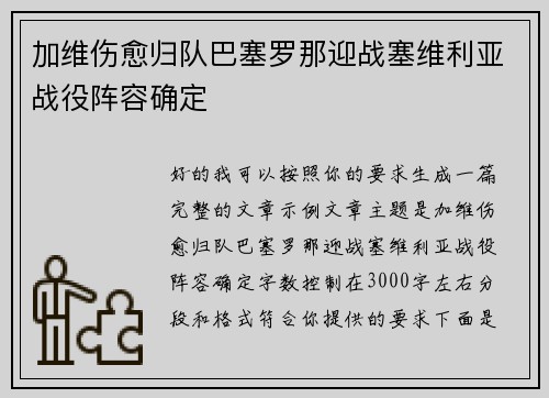 加维伤愈归队巴塞罗那迎战塞维利亚战役阵容确定 加维伤愈归队巴塞罗那迎战塞维利亚战役阵容确定