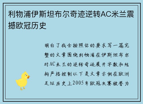 利物浦伊斯坦布尔奇迹逆转AC米兰震撼欧冠历史 利物浦伊斯坦布尔奇迹逆转AC米兰震撼欧冠历史