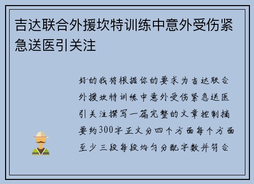 吉达联合外援坎特训练中意外受伤紧急送医引关注 吉达联合外援坎特训练中意外受伤紧急送医引关注