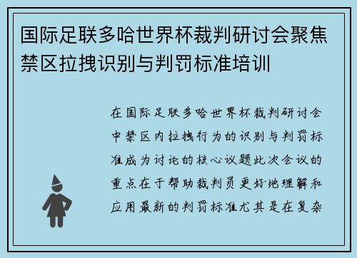 国际足联多哈世界杯裁判研讨会聚焦禁区拉拽识别与判罚标准培训 国际足联多哈世界杯裁判研讨会聚焦禁区拉拽识别与判罚标准培训