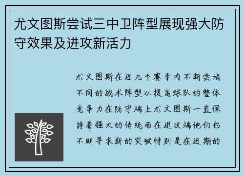 尤文图斯尝试三中卫阵型展现强大防守效果及进攻新活力