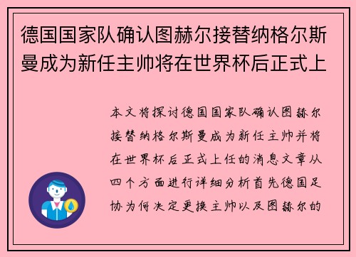 德国国家队确认图赫尔接替纳格尔斯曼成为新任主帅将在世界杯后正式上任