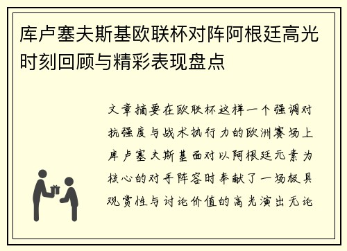 库卢塞夫斯基欧联杯对阵阿根廷高光时刻回顾与精彩表现盘点