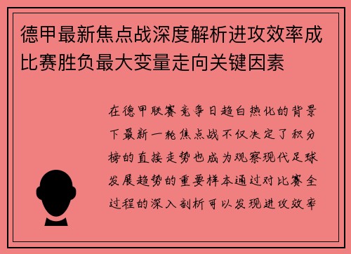 德甲最新焦点战深度解析进攻效率成比赛胜负最大变量走向关键因素