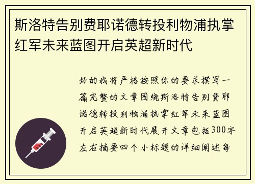 斯洛特告别费耶诺德转投利物浦执掌红军未来蓝图开启英超新时代