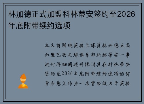 林加德正式加盟科林蒂安签约至2026年底附带续约选项